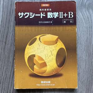 改訂版 教科書傍用 サクシード 数学2+B 〔ベクトル数列〕　2021年5月1日発行 数研出版編集部　高校　高等学校　数学2B 数2B