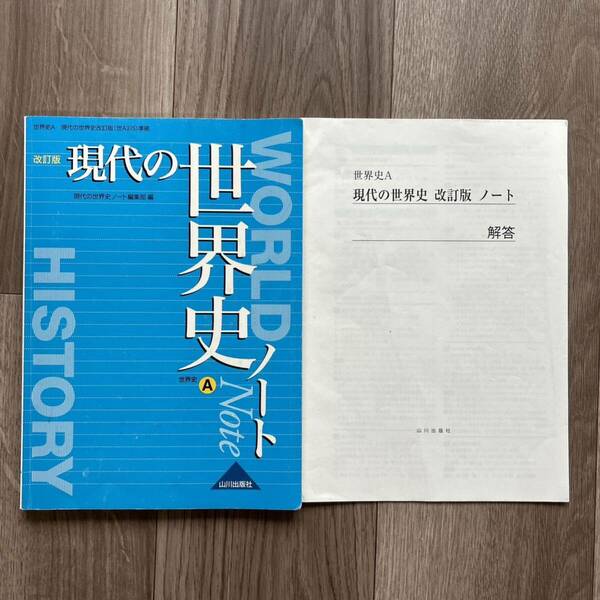 世界史Ａ　現代の世界史ノート　改訂版 （世界史Ａ　現代の世界史改訂版（世Ａ３１５） 現代の世界史ノート編