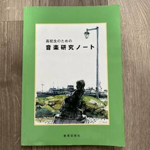 高校生のための音楽研究ノート　3訂版　高校生のための 音楽研究ノート 教育芸術社 書き込みあり　高等学校　教科書　テキスト