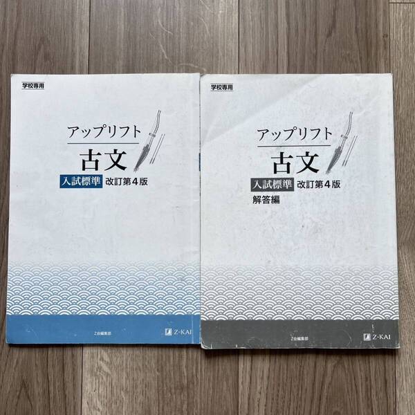 アップリフト古文入試標準 学校専用 改訂第4版/Z会ソリュ-ションズ/Z会編集部 (単行本) Z会編集部 2022年 解答編付き