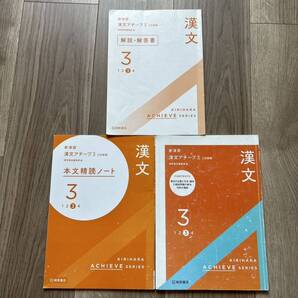 三訂新版 新演習 漢文アチーブ3 桐原書店 解説・解答書 本文精読ノート 計3冊セット 問題集 国語 高校 高等学校 テキスト 参考書