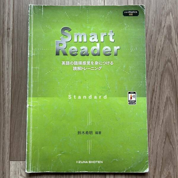 Smart Reader 英語の語順感覚を身につける読解トレーニング Standard スタンダード　いいずな書店 2021年　第2版第2刷　鈴木希明