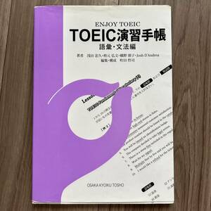 ＴＯＥＩＣ演習手帳　語彙・文法編 浅田忠久　柊元弘文　英語　ヒアリング　リスニング　教科書　テキスト