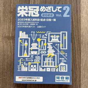 栄冠めざして 2022 vol.2 河合塾 非売品 入試科目・配点・日程一覧 英語資格・検定試験を利用する大学 総合問題 出題概要一覧 共通テスト