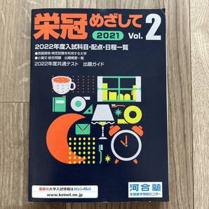 栄冠めざして 2021 vol.2 河合塾 非売品 入試科目・配点・日程一覧 英語資格・検定試験を利用する大学 総合問題 出題概要一覧 共通テスト