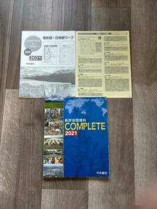 新詳地理資料 COMPLETE 2021 帝国書院編集部　ＣＯＭＰＬＥＴＥ　別冊 地形図・白地図ワーク　白地図ワークの解答　3冊セット