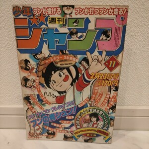 週刊少年ジャンプ 1981年 2月23日号 No.11　読切 実録!神輪会PARTⅢ 車田正美　3年奇面組　Dr.スランプ　キン肉マン