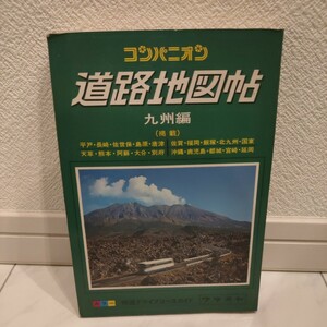 コンパニオン　道路地図帖　九州編　昭和59年 ワラヂヤ