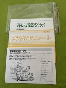 アドレスV125S 取り扱い説明書等　スズキ