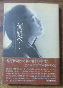 谷村新司エッセイ集/何処へ八曜社[検]武田鉄矢ホセ・ミゲル亀井勝一郎フェニックス菜見子カサブランカ革命いずこへ結婚アリス死の顔プロ