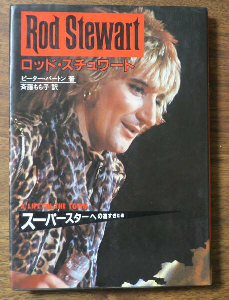 ロッド・スチュワートPeter Burtonスーパースターへの遠すぎた道Rod Stewart A life on the townピーター・バートン著/斉藤もも子 訳/初版