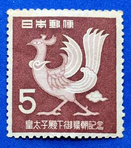 記念切手　1953年 【皇太子殿下御帰朝記念】5円　未使用 　NH美品　 まとめてお取引可