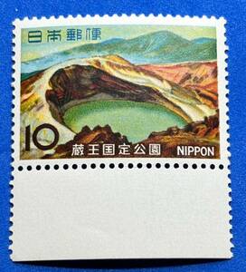 国定公園　1966年【蔵王】10円　未使用　NH美品　まとめてお取引可