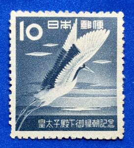 記念切手　1953年 【皇太子殿下御帰朝記念】10円　未使用 　裏糊無し　 まとめてお取引可