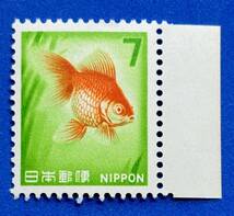 新動植物国宝図案切手　1967年シリーズ【金魚】7円　耳紙付き　未使用　NH美品　まとめてお取引可_画像1