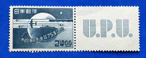 記念切手　1949年 【万国郵便連合UPU75年記念切手】8円　未使用 　タブ付　裏糊無し　 まとめてお取引可