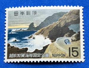 国定公園　1969年【越前加賀海岸】15円　未使用　NH美品　まとめてお取引可