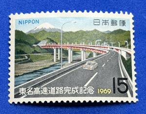 1969年【東名高速道路完成記念】15円　NH美品　未使用　まとめて取引可