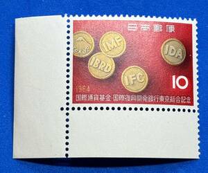 記念切手　1964年【国際通貨基金総会記念】10円　未使用　耳紙付　NH美品　まとめてお取引可