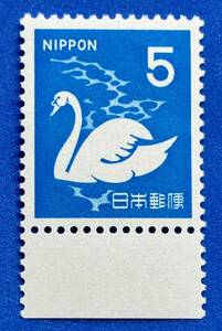 新動植物国宝図案切手 1967年シリーズ【コブハクチョウ】5円　未使用　耳紙付 　NH美品　まとめてお取引可