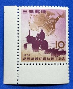 1959年【児島湾締切堤防竣工記念】10円　未使用　耳紙付　NH美品　まとめてお取引可