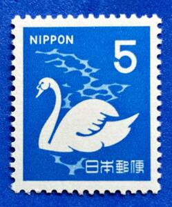 新動植物国宝図案切手 1967年シリーズ【コブハクチョウ】5円　未使用 　NH美品　まとめてお取引可