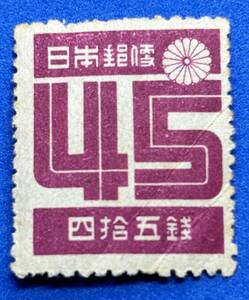 第2次新昭和切手【数字】45銭　未使用 　NH　まとめてお取引可