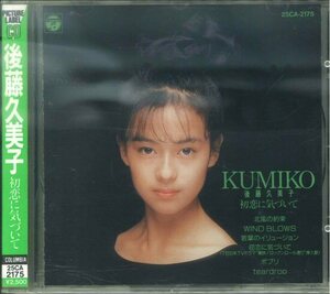 ★CD「後藤久美子 初恋に気づいて」1988年 \2500 PICTURE LABEL シール帯