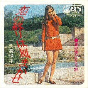 ★7ep「奈美悦子 恋の終りは風まかせ c/w 涙の海へひとり旅」1969年 ラスト・シングル? B面は美保敬太郎 両面とも名曲 試聴可能！