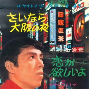 ★GSビート歌謡7ep「美山治彦 さいなら大阪の夜 c/w 恋が欲しいよ」1968年 B面は和モノ カルト歌謡！試聴できます！ローヤル・レコード