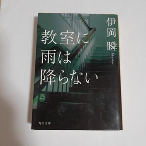 教室に雨は降らない （角川文庫　い６４－４） 伊岡瞬／〔著〕