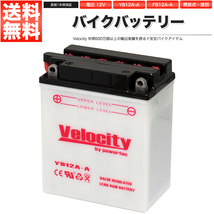 YB12A-A GM12AZ-4A-1 FB12A-A バイクバッテリー 開放式 液付属 Velocity_画像1