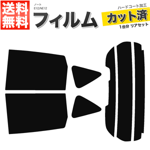 カーフィルム カット済み リアセット ノート E12 NE12 ハイマウント有 スマートルームミラー付 ライトスモーク