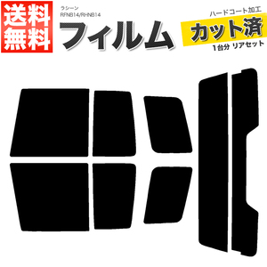 カーフィルム カット済み リアセット ラシーン RFNB14 RHNB14 ダークスモーク