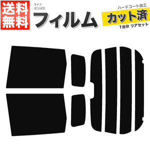 カーフィルム カット済み リアセット ライフ JC1 JC2 ハイマウント有 スモークフィルム