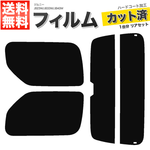 カーフィルム カット済み リアセット ジムニー JB23W JB33W JB43W ワイド シエラ可 ハイマウント有 スーパースモーク