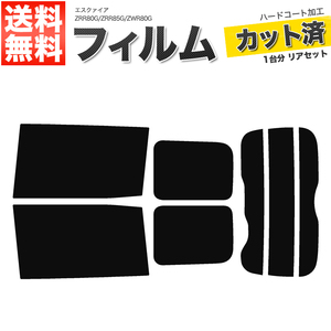 カーフィルム カット済み リアセット エスクァイア ZRR80G ZRR85G ZWR80G スーパースモーク