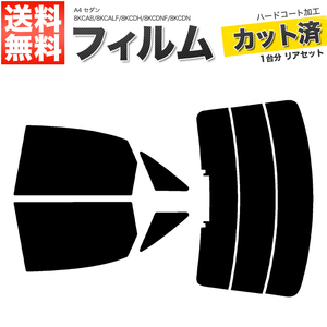 カーフィルム カット済み リアセット A4 セダン 8KCAB 8KCALF 8KCDH 8KCDNF 8KCDN ハイマウント有 スモークフィルム