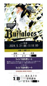 オリックス vs 中日 5/31(金) 、オリックス vs 東京ヤクルト 6/14(金) ライト下段外野シート