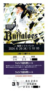 オリックスBuffaloes vs 福岡ソフトバンクHawks 6/26(水) ライト下段外野シート