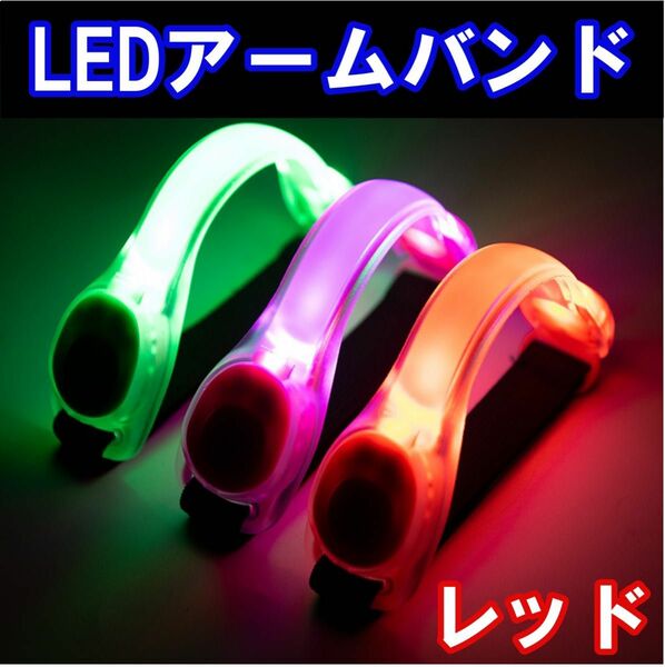 LED アームバンド ランニング ライト ジョギング 夜間 レッド 点滅 電池式 光る 高輝度 トレーニング 運動 反射バンド