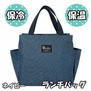 保冷バッグ お弁当 大容量 大きめ 大き目 ランチバッグ 保冷 保温 おしゃれ お弁当用 水筒