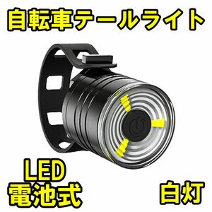 自転車 テールランプ テールライト 電池式 バックライト 充電 事故防止 高輝度 最強 防水 安全 テール リアライト