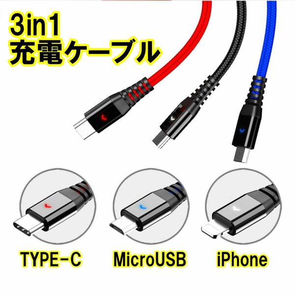 USBケーブル 急速充電 3in1 光る LED 充電ケーブル iPhone android タイプC Type C ライトニング