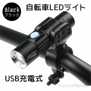 自転車ライト　USB充電式　LED コンパクト　アウトドア　ブラック