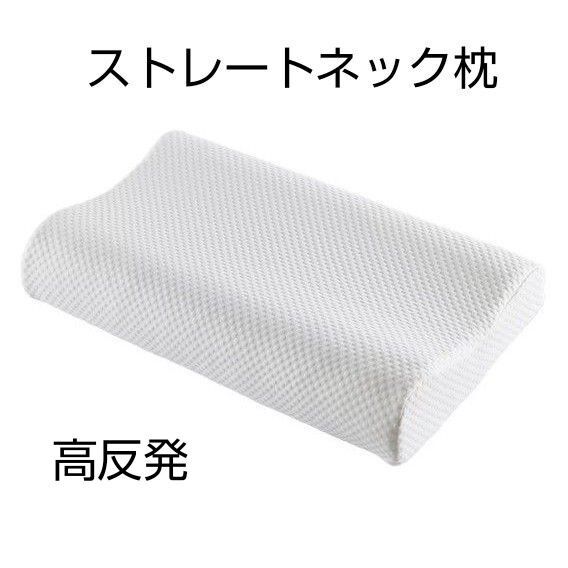 枕 高反発 ストレートネック