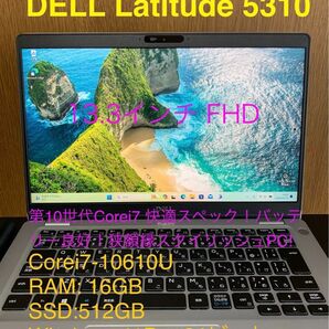DELL Latitude 5310!大容量メモリ& SSD!バッテリー良好!Windows 11 Pro!13.3インチ FHD