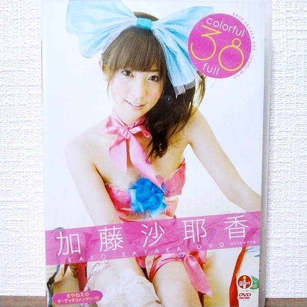 『 加藤沙耶香 / colorful 38 full 』DVD　グラビアアイドル colorful38full 