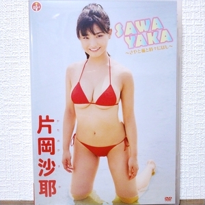『 片岡沙耶 / SAWAYAKA ~さやと猫と時々にぼし~ 』DVD　グラビアアイドル