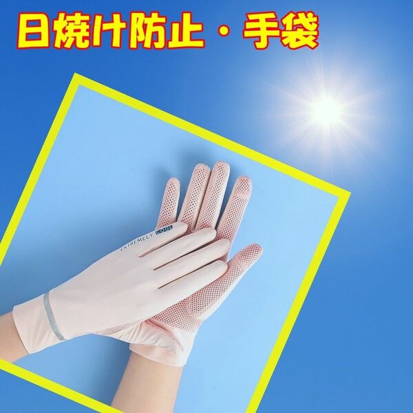 【日焼け防止手袋】UVケア 紫外線カット ピンク 通気性 メッシュ 伸縮
